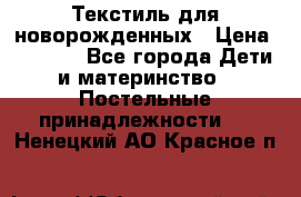 Текстиль для новорожденных › Цена ­ 1 500 - Все города Дети и материнство » Постельные принадлежности   . Ненецкий АО,Красное п.